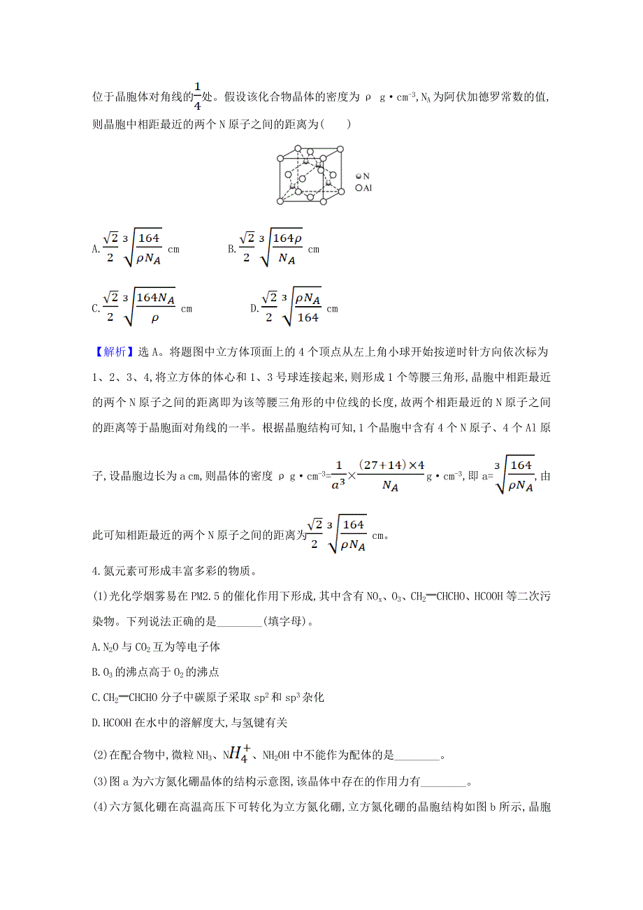 2020-2021学年新教材高中化学 第3章 不同聚集状态的物质与性质 第2节 第3课时 晶体的计算（习题课）课时检测（含解析）鲁科版选择性必修2.doc_第2页