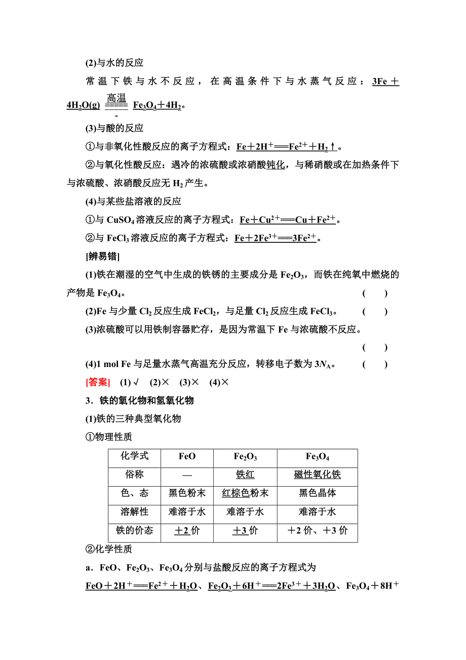 2022届高考统考化学鲁科版一轮复习教师用书：第1部分 第2章 第5节　铁及其化合物 WORD版含解析.doc_第2页