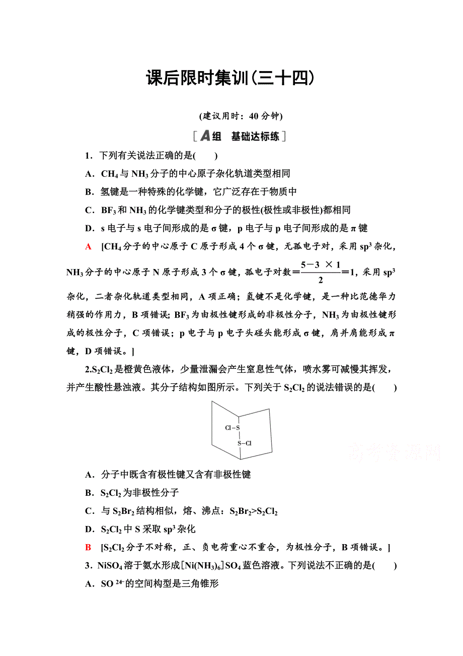 2022届高考统考化学人教版一轮复习课后限时集训：34 原子结构与性质 WORD版含解析.doc_第1页