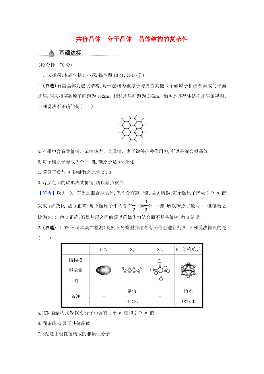 2020-2021学年新教材高中化学 第3章 不同聚集状态的物质与性质 第2节 第2课时 共价晶体 分子晶体 晶体结构的复杂性课时检测（含解析）鲁科版选择性必修2.doc_第1页