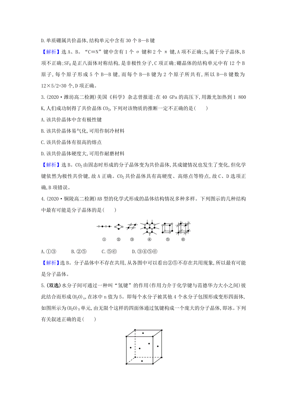 2020-2021学年新教材高中化学 第3章 不同聚集状态的物质与性质 第2节 第2课时 共价晶体 分子晶体 晶体结构的复杂性课时检测（含解析）鲁科版选择性必修2.doc_第2页