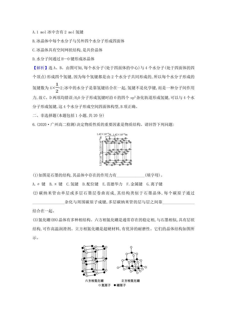 2020-2021学年新教材高中化学 第3章 不同聚集状态的物质与性质 第2节 第2课时 共价晶体 分子晶体 晶体结构的复杂性课时检测（含解析）鲁科版选择性必修2.doc_第3页