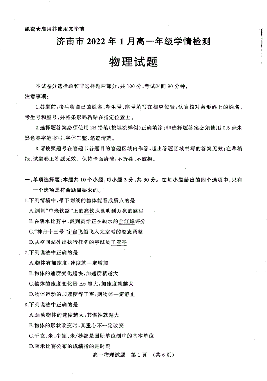 山东省济南市2021-2022学年高一上学期期末考试（学情检测）物理试题 扫描版无答案.pdf_第1页