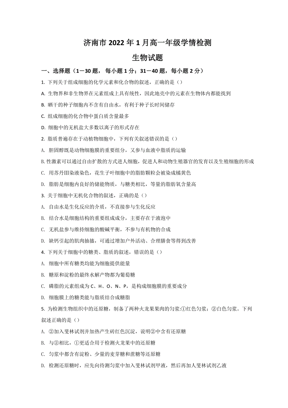 山东省济南市2021-2022学年高一上学期期末考试（学情检测）生物试题 WORD版含答案.doc_第1页