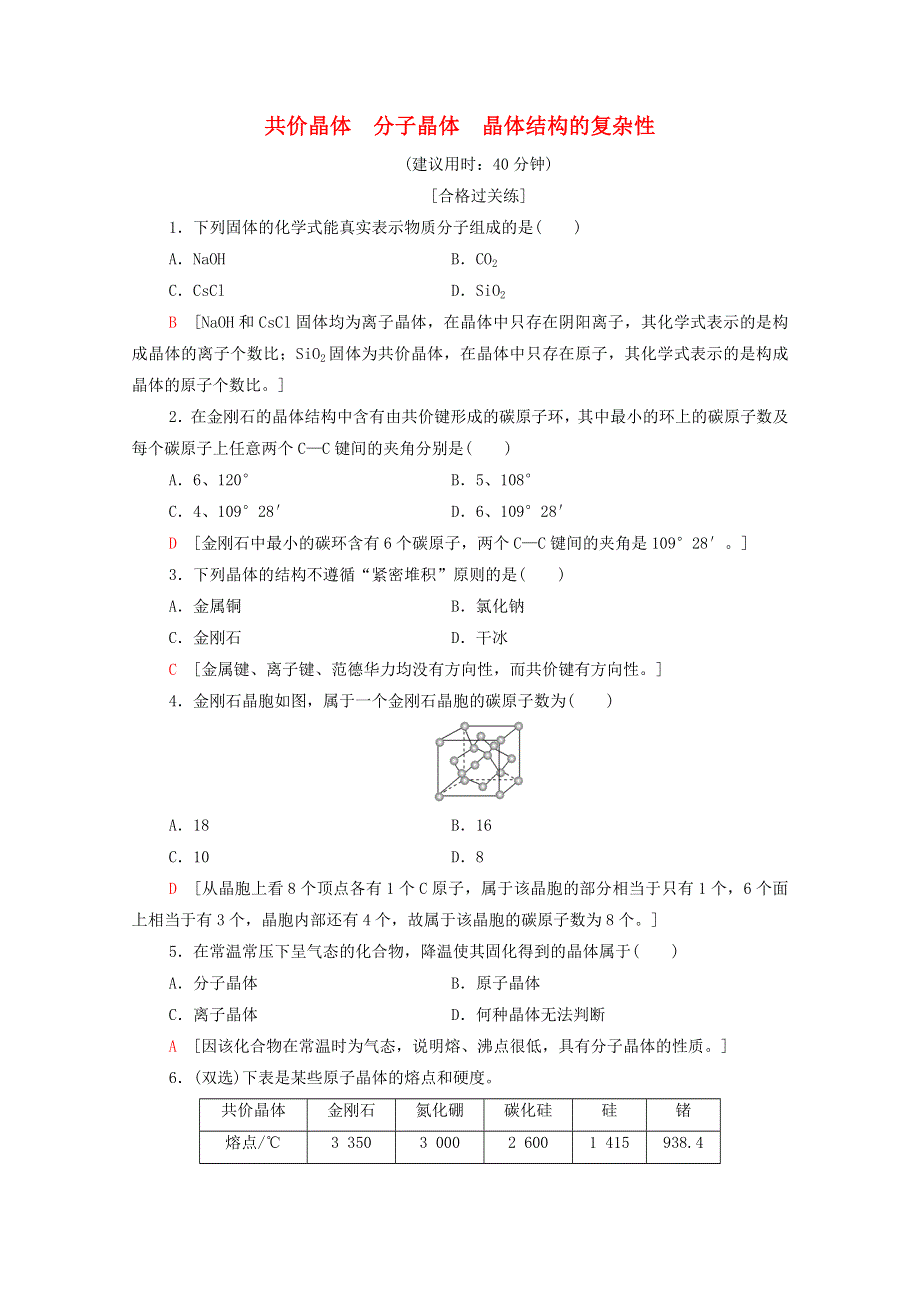 2020-2021学年新教材高中化学 第3章 不同聚集状态的物质与性质 第2节 第2课时 共价晶体 分子晶体 晶体结构的复杂性课时分层作业（含解析）鲁科版选择性必修2.doc_第1页