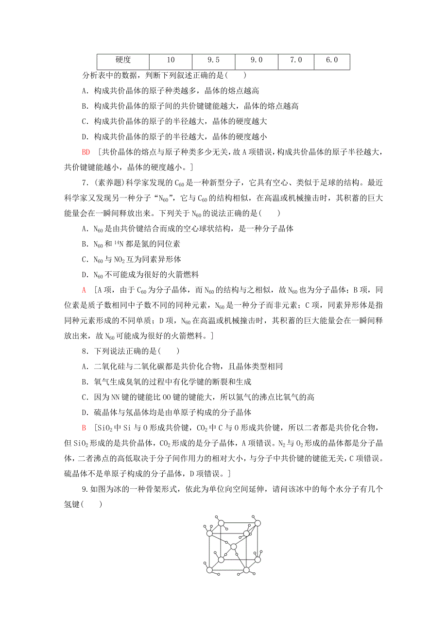 2020-2021学年新教材高中化学 第3章 不同聚集状态的物质与性质 第2节 第2课时 共价晶体 分子晶体 晶体结构的复杂性课时分层作业（含解析）鲁科版选择性必修2.doc_第2页