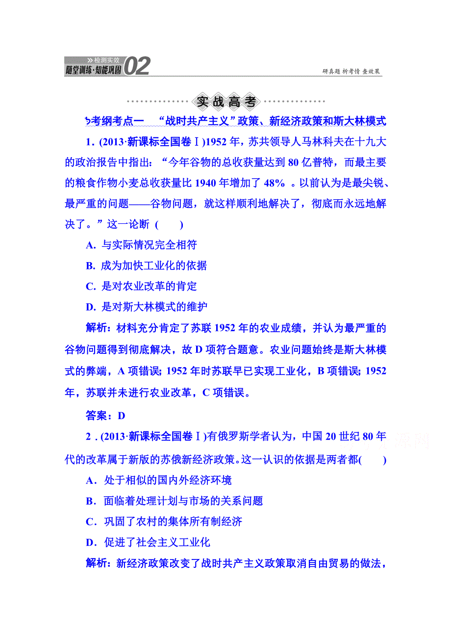 《红对勾》2015届高考历史（人民版）总复习随堂训练：第22讲 苏联社会主义建设的经验与教训 WORD版含解析.doc_第1页