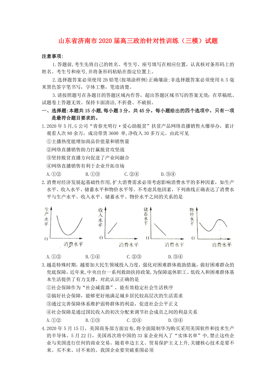 山东省济南市2020届高三政治针对性训练（三模）试题.doc_第1页