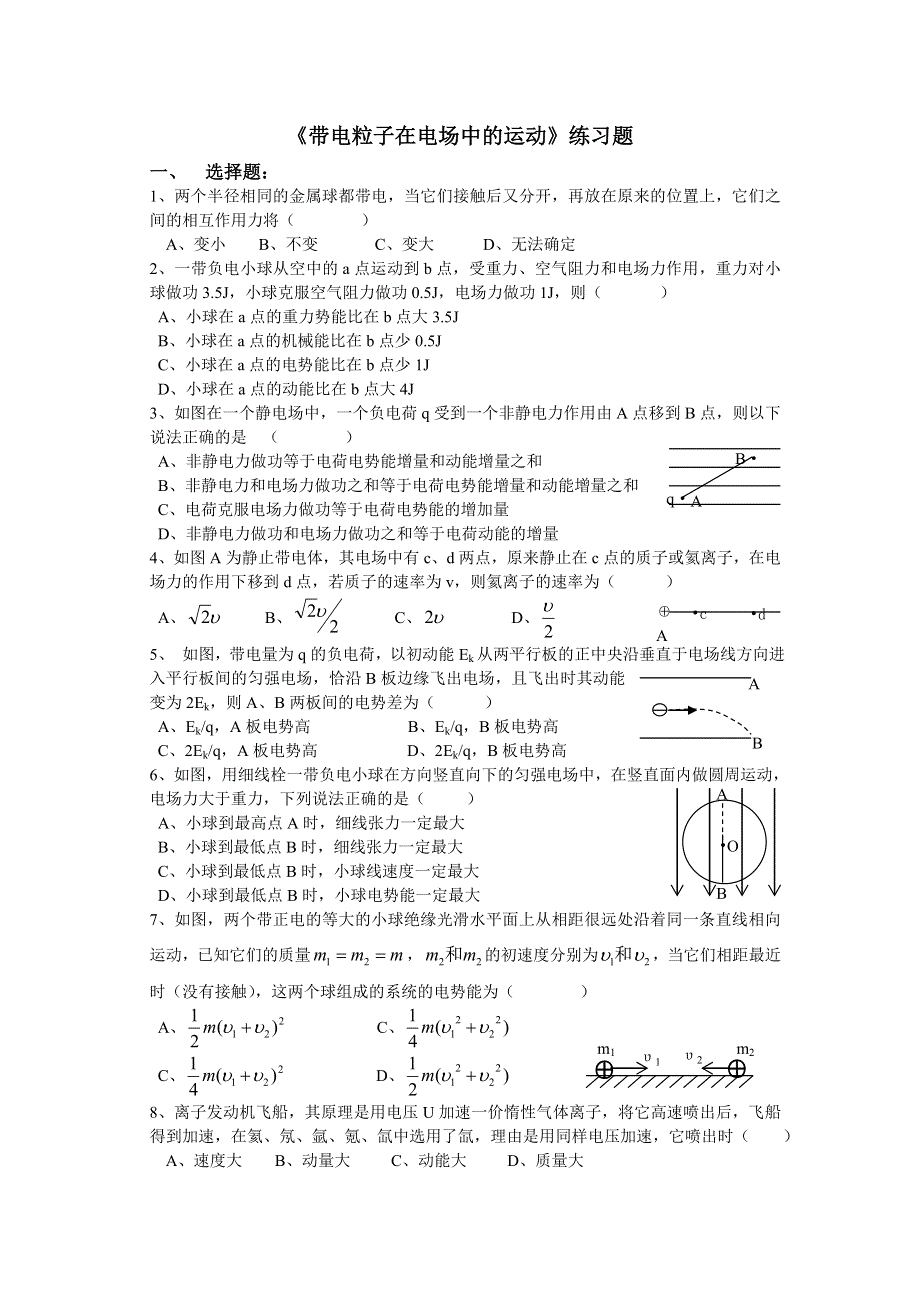 《带电粒子在电场中的运动》练习题.doc_第1页