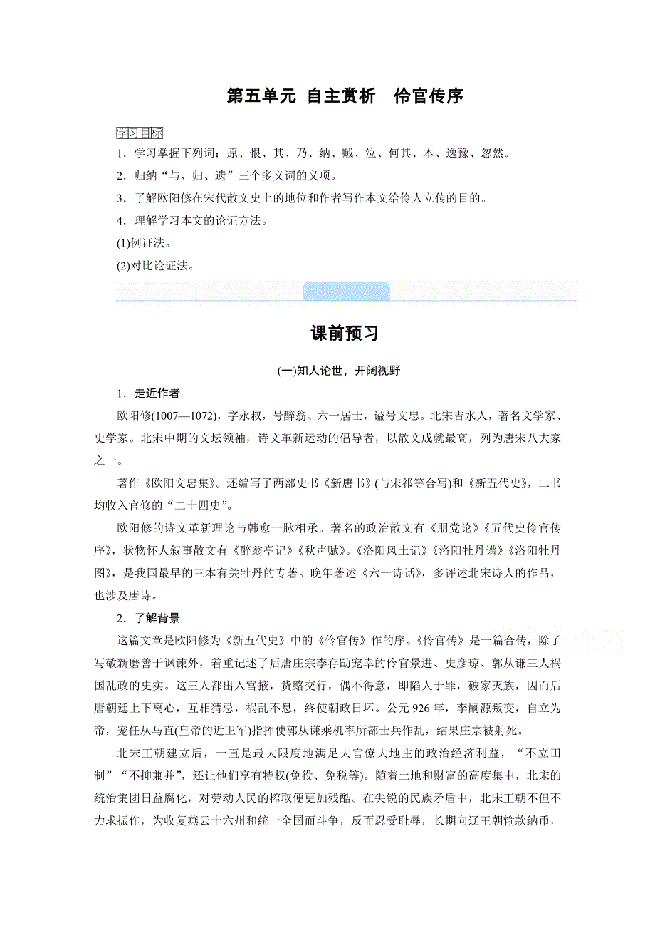 2020秋高二语文人教版选修中国古代诗歌散文欣赏配套学案：第五单元 自主赏析　伶官传序 WORD版含解析.doc_第1页