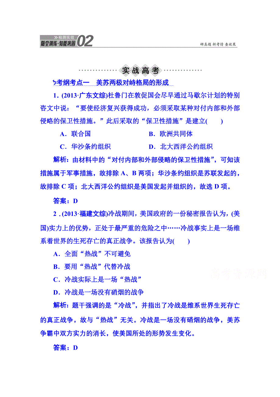 《红对勾》2015届高考历史（人民版）总复习随堂训练：第12讲 美苏争锋、新兴力量的崛起及多极化趋势的加强 WORD版含解析.doc_第1页