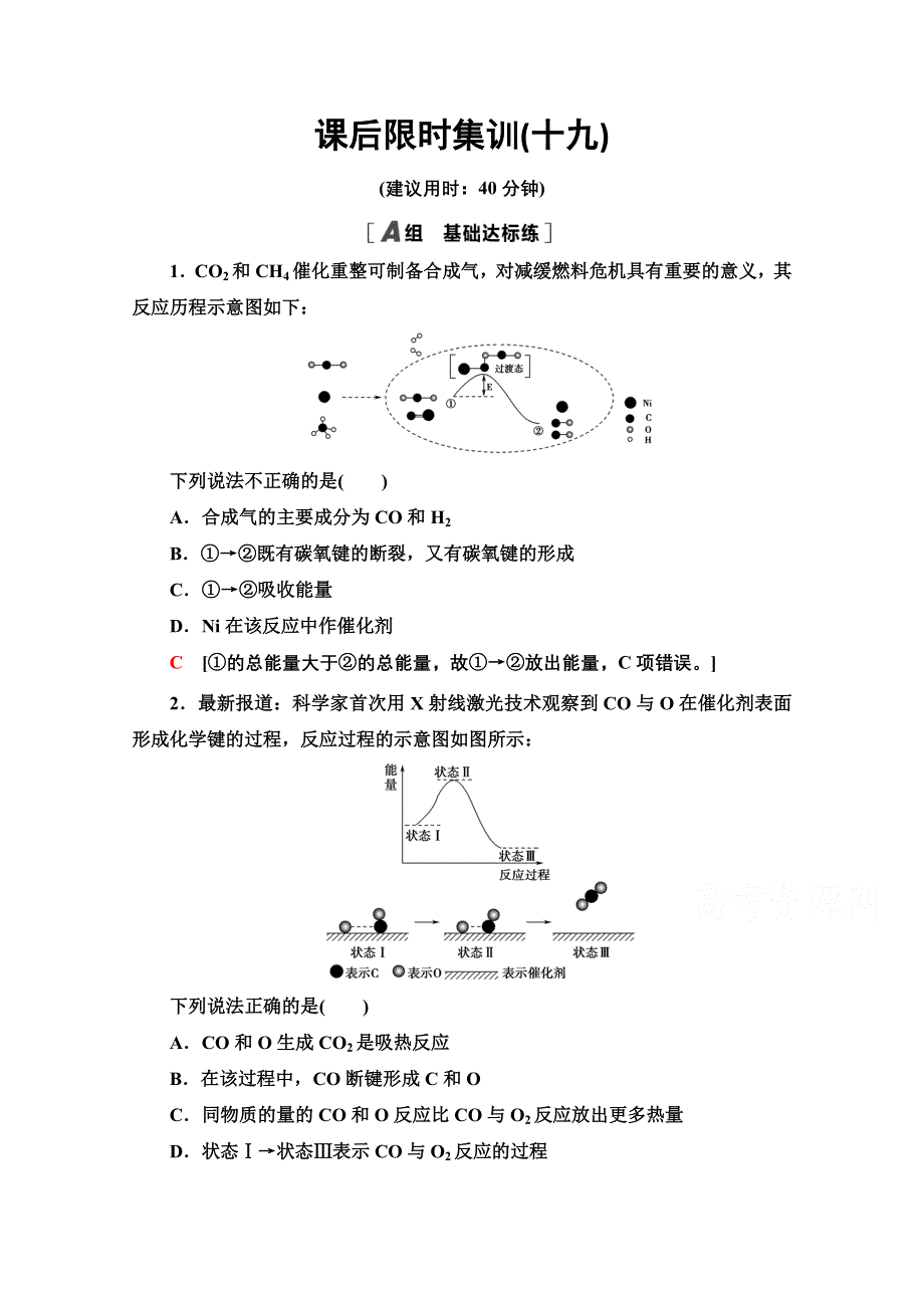 2022届高考统考化学鲁科版一轮复习课后限时集训：19　化学反应的热效应 WORD版含解析.doc_第1页