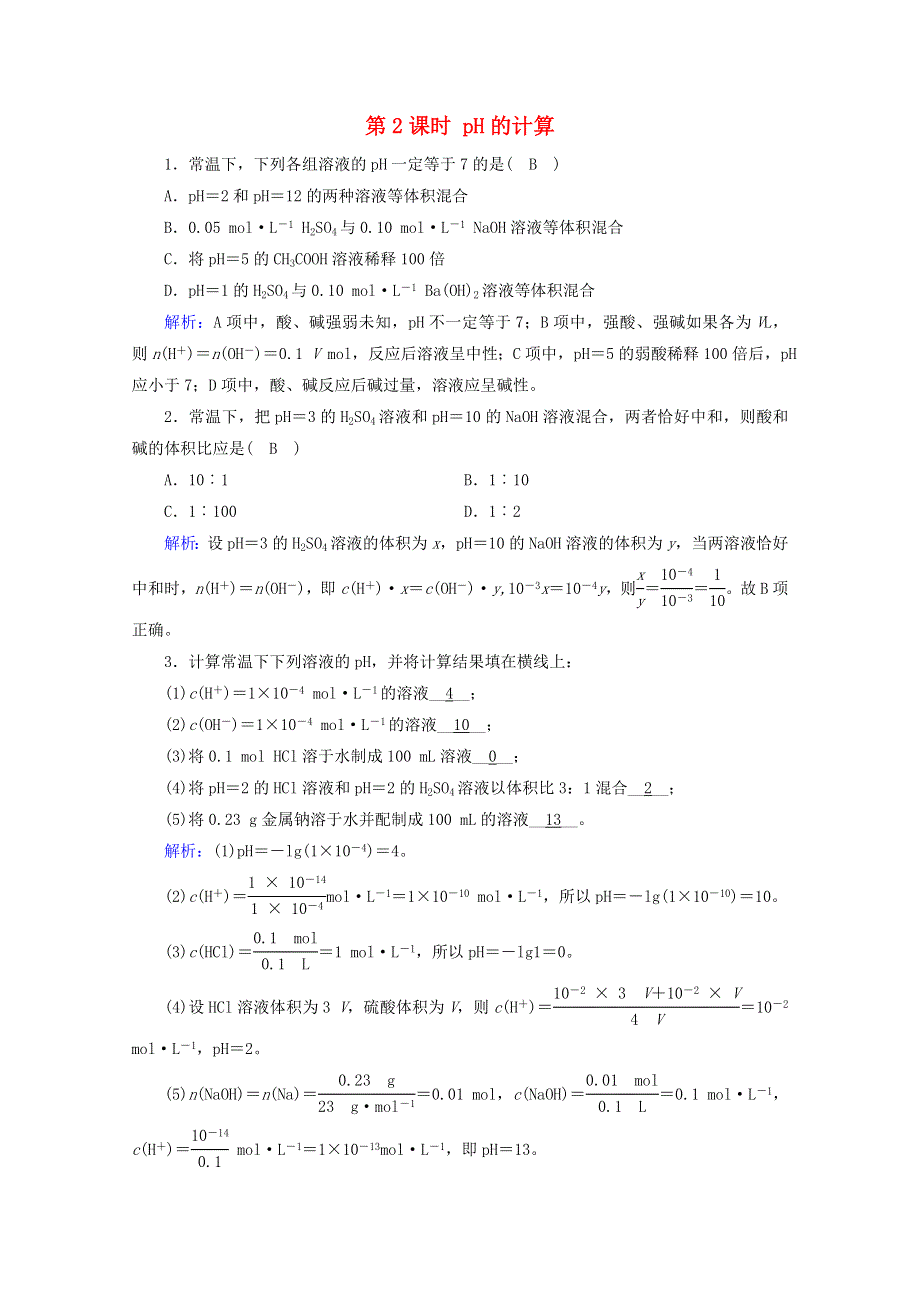 2020-2021学年新教材高中化学 第3章 水溶液中的离子反应与平衡 第2节 第2课时 pH的计算课堂达标（含解析）新人教版选择性必修第一册.doc_第1页