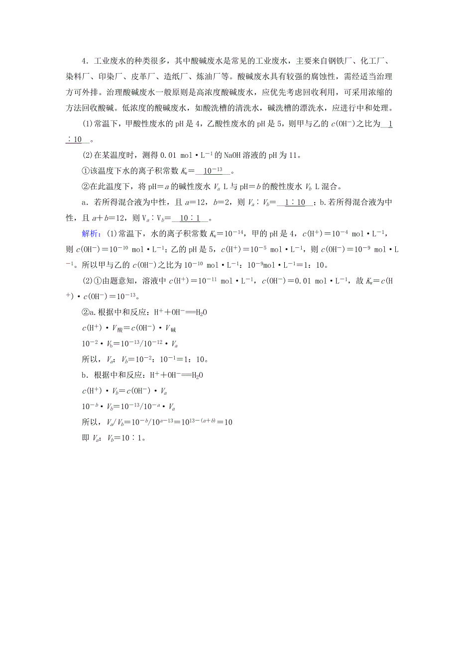 2020-2021学年新教材高中化学 第3章 水溶液中的离子反应与平衡 第2节 第2课时 pH的计算课堂达标（含解析）新人教版选择性必修第一册.doc_第2页