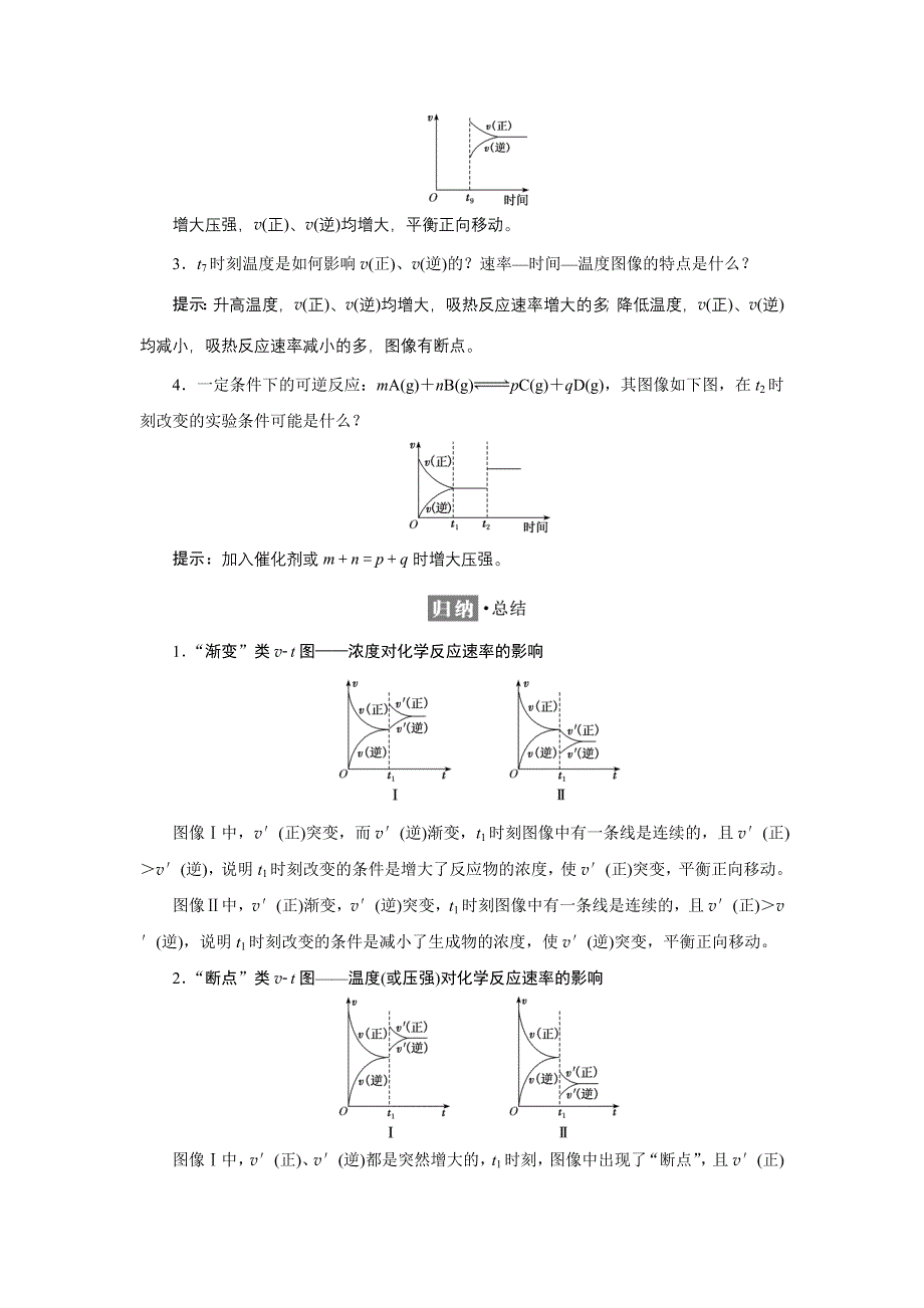 新教材2021-2022学年苏教版化学选择性必修1学案：专题2 第三单元 第三课时　化学反应速率与化学平衡图像的常见类型 WORD版含答案.doc_第2页