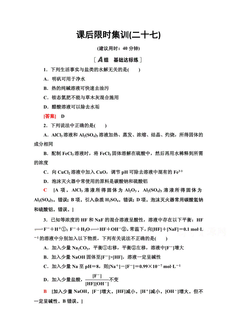 2022届高考统考化学鲁科版一轮复习课后限时集训：27　盐类的水解　水溶液中的图像 WORD版含解析.doc_第1页