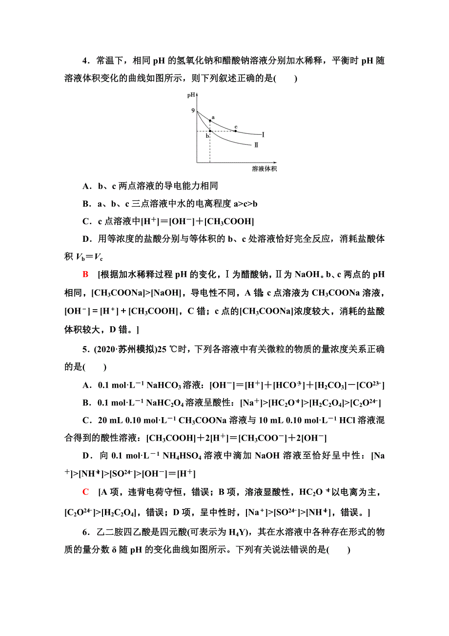 2022届高考统考化学鲁科版一轮复习课后限时集训：27　盐类的水解　水溶液中的图像 WORD版含解析.doc_第2页