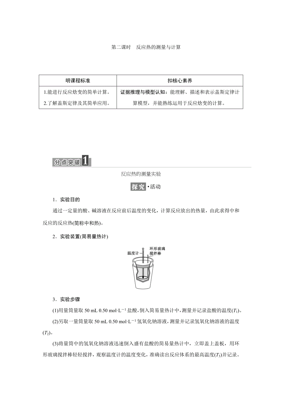 新教材2021-2022学年苏教版化学选择性必修1学案：专题1 第一单元 第二课时　反应热的测量与计算 WORD版含答案.doc_第1页