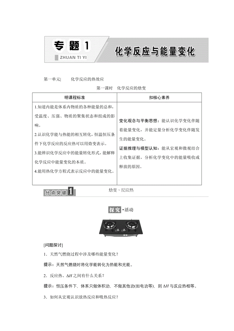 新教材2021-2022学年苏教版化学选择性必修1学案：专题1 第一单元 第一课时　化学反应的焓变 WORD版含答案.doc_第1页