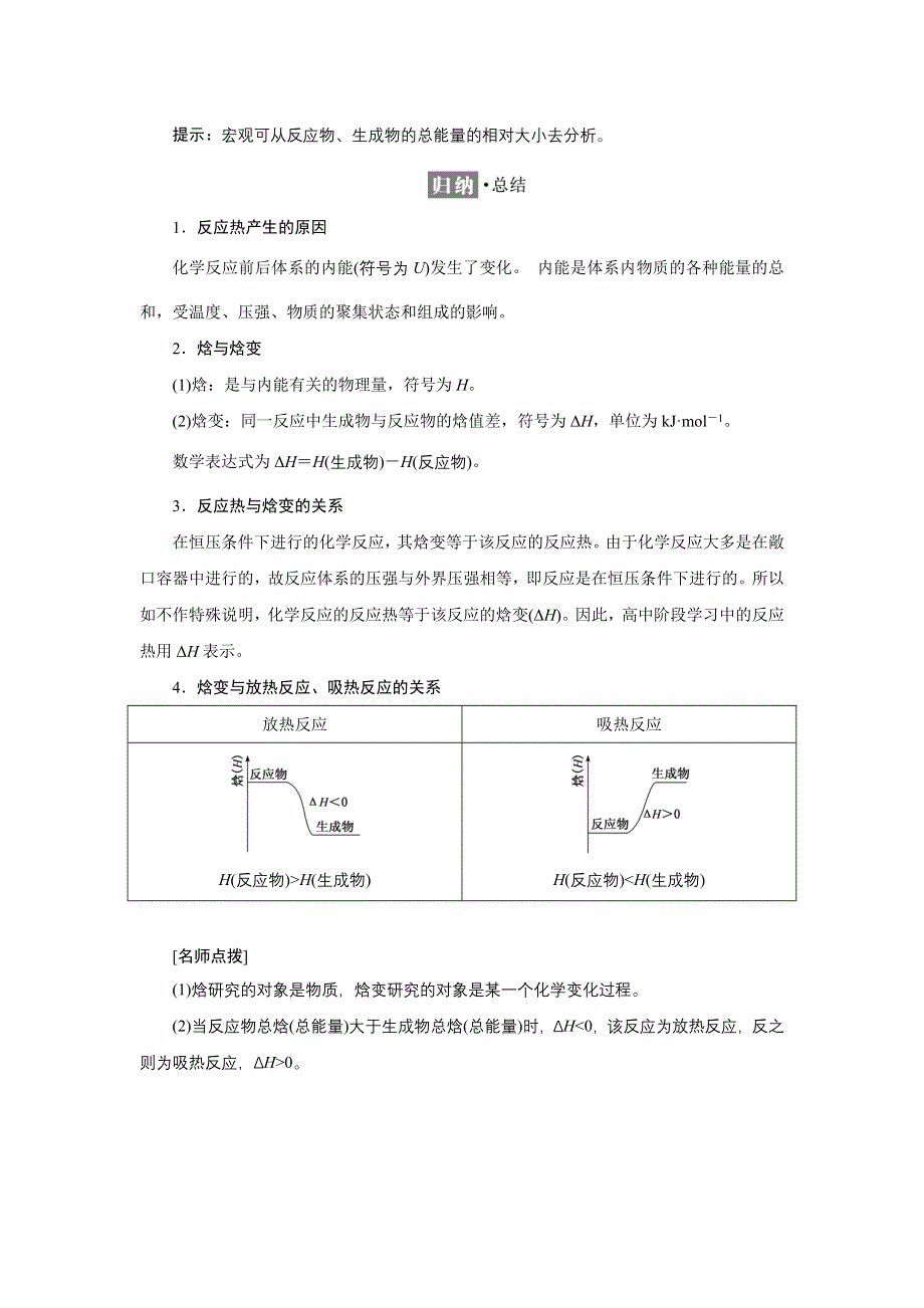 新教材2021-2022学年苏教版化学选择性必修1学案：专题1 第一单元 第一课时　化学反应的焓变 WORD版含答案.doc_第2页