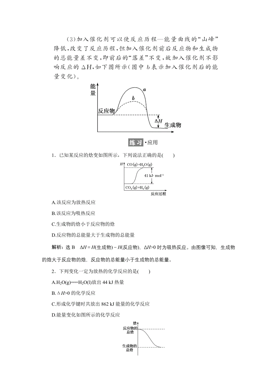 新教材2021-2022学年苏教版化学选择性必修1学案：专题1 第一单元 第一课时　化学反应的焓变 WORD版含答案.doc_第3页