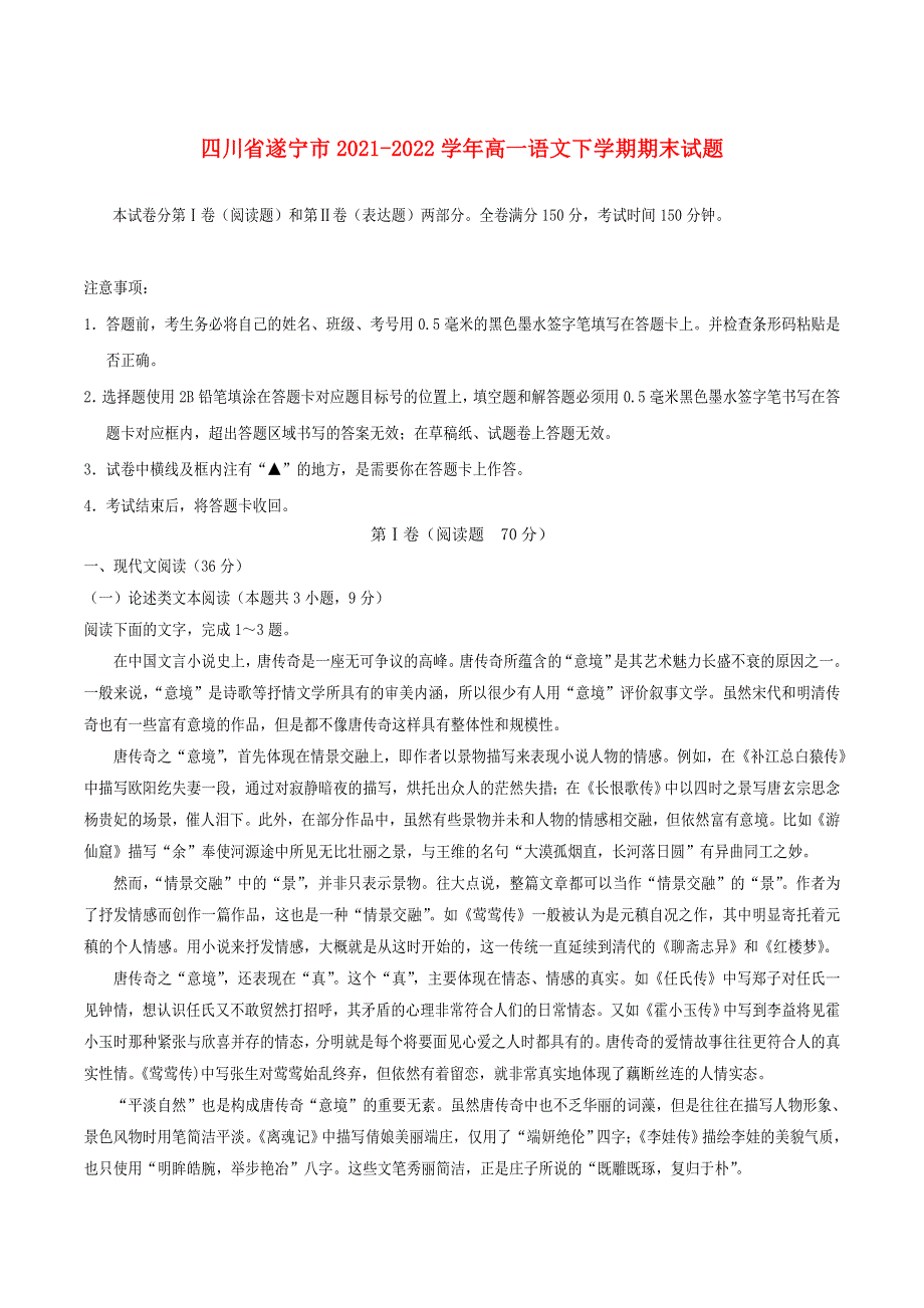 四川省遂宁市2021-2022学年高一语文下学期期末试题.doc_第1页