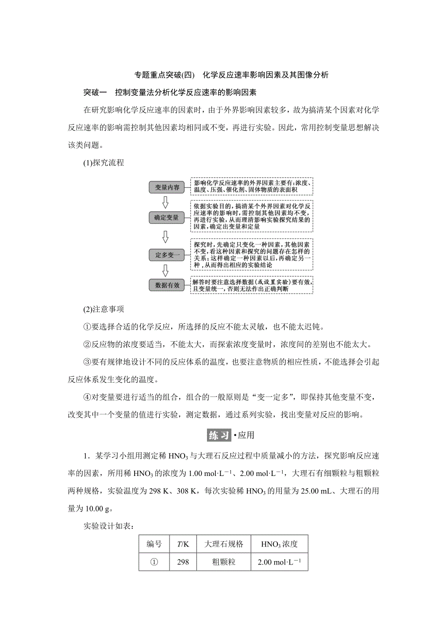 新教材2021-2022学年苏教版化学选择性必修1学案：专题2 第一单元 专题重点突破（四）　化学反应速率影响因素及其图像分析 WORD版含答案.doc_第1页