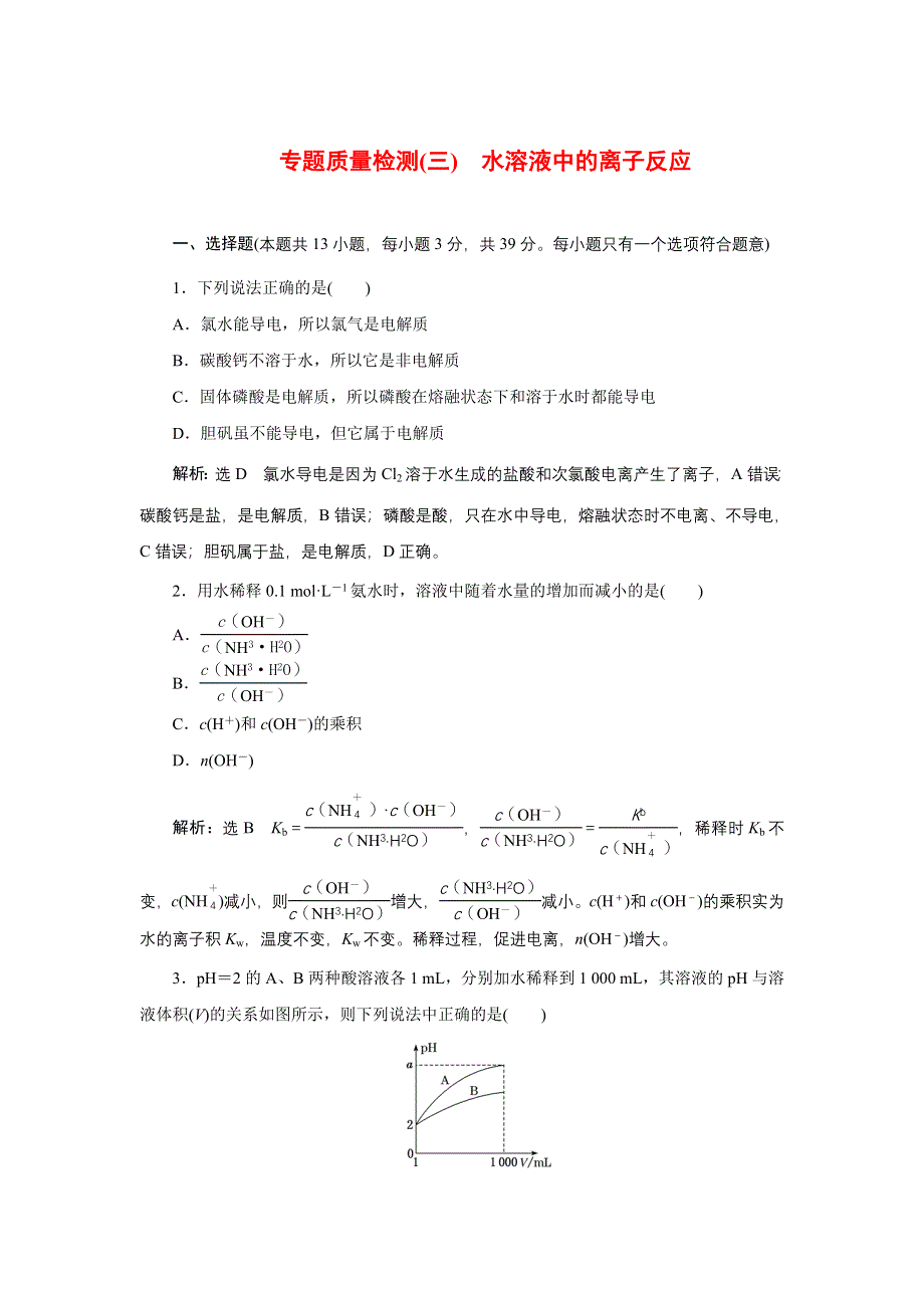 新教材2021-2022学年苏教版化学选择性必修1专题检测：专题3　水溶液中的离子反应 WORD版含解析.doc_第1页