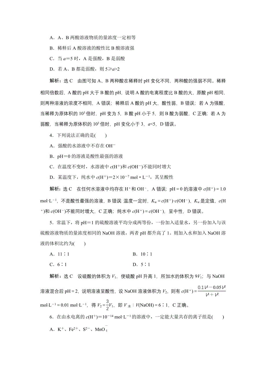 新教材2021-2022学年苏教版化学选择性必修1专题检测：专题3　水溶液中的离子反应 WORD版含解析.doc_第2页