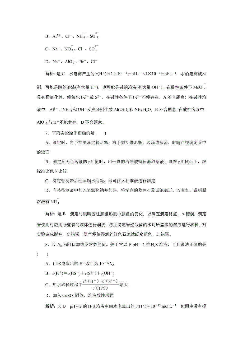 新教材2021-2022学年苏教版化学选择性必修1专题检测：专题3　水溶液中的离子反应 WORD版含解析.doc_第3页