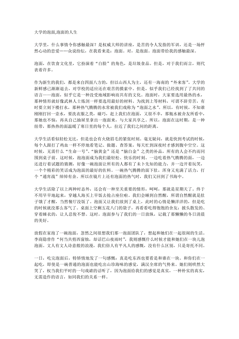 2012年高一语文优秀课外阅读材料（七）之校园生活：大学的泡面,泡面的人生.doc_第1页