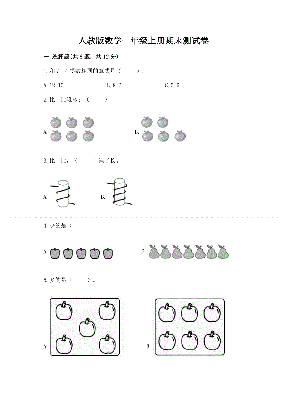 人教版数学一年级上册期末测试卷（研优卷）.docx_第1页