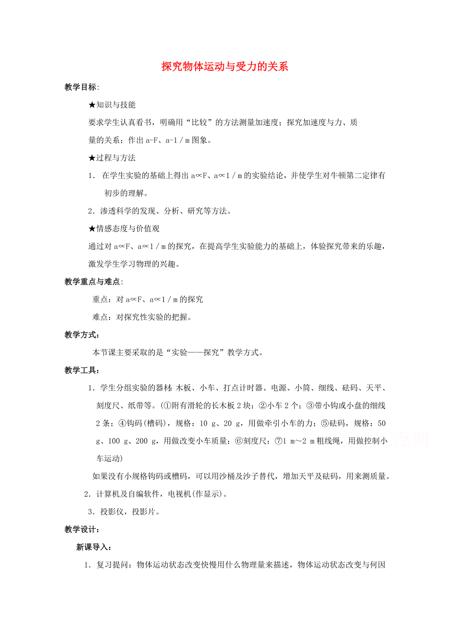 2014-2015学年高一物理（粤教版）必修1教案：4-3《探究物体运动与受力的关系》（1）.doc_第1页