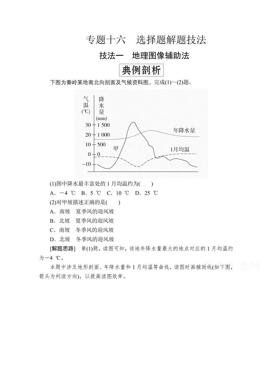 2020级届高考地理大二轮专题复习冲刺地理（创新版）教师用书 习题：专题十六 选择题解题技法 WORD版含解析.doc_第1页