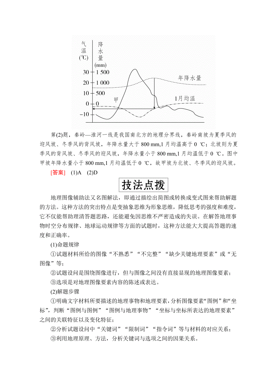 2020级届高考地理大二轮专题复习冲刺地理（创新版）教师用书 习题：专题十六 选择题解题技法 WORD版含解析.doc_第2页