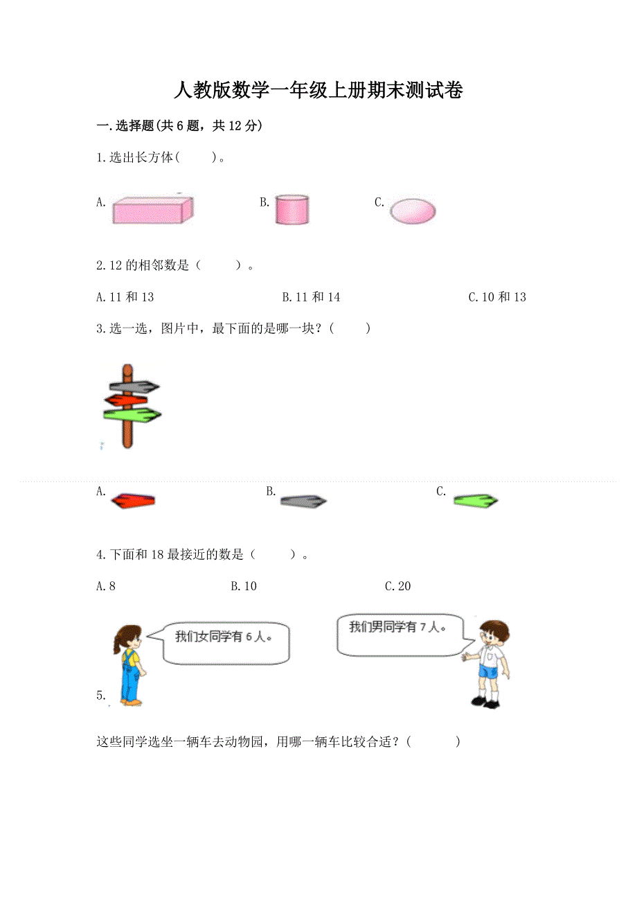 人教版数学一年级上册期末测试卷（有一套）.docx_第1页