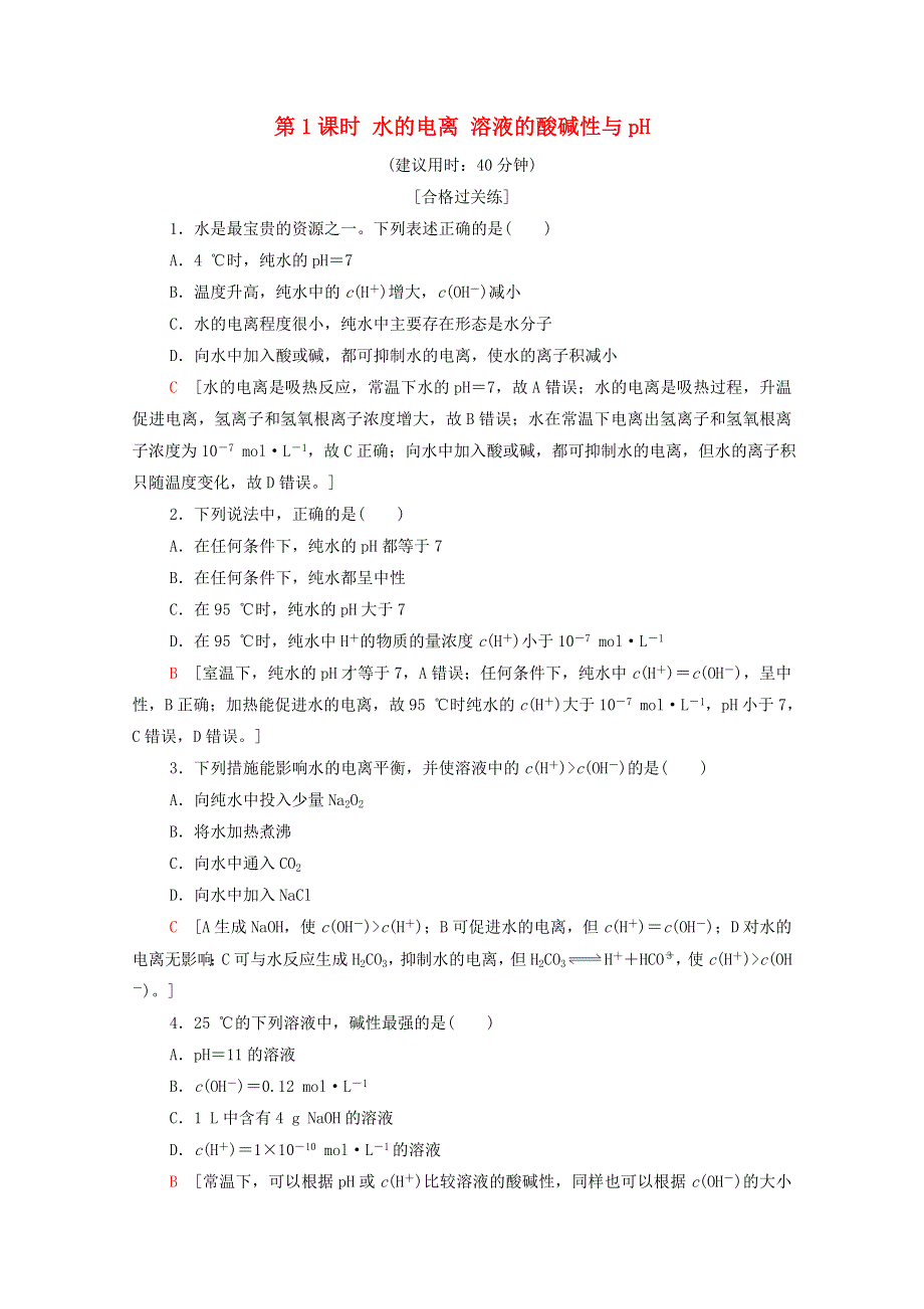 2020-2021学年新教材高中化学 第3章 水溶液中的离子反应与平衡 第2节 第1课时 水的电离 溶液的酸碱性与pH课时分层作业（含解析）新人教版选择性必修第一册.doc_第1页