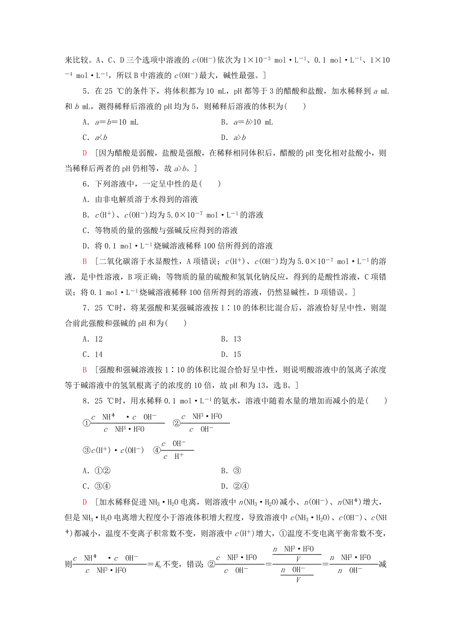 2020-2021学年新教材高中化学 第3章 水溶液中的离子反应与平衡 第2节 第1课时 水的电离 溶液的酸碱性与pH课时分层作业（含解析）新人教版选择性必修第一册.doc_第2页