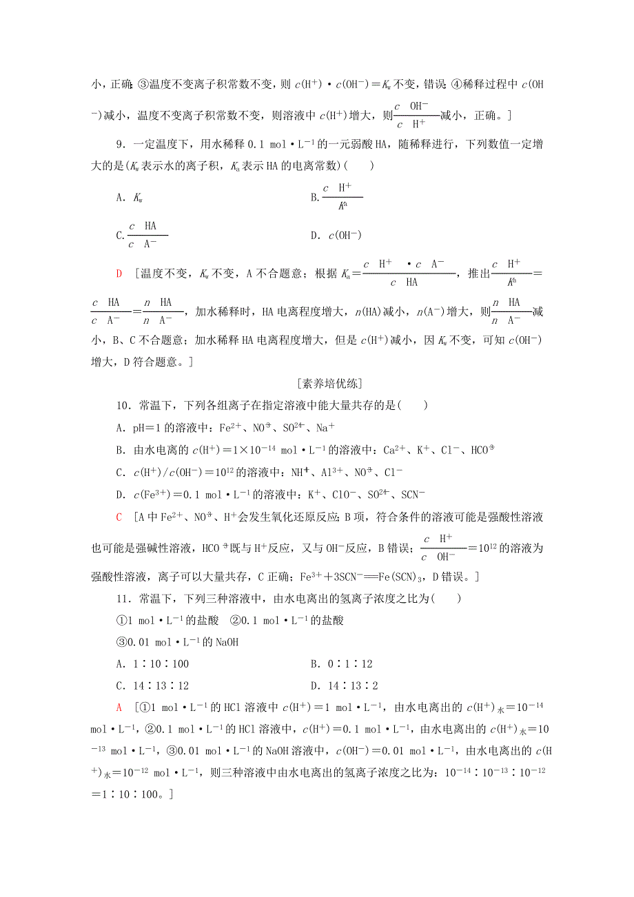 2020-2021学年新教材高中化学 第3章 水溶液中的离子反应与平衡 第2节 第1课时 水的电离 溶液的酸碱性与pH课时分层作业（含解析）新人教版选择性必修第一册.doc_第3页