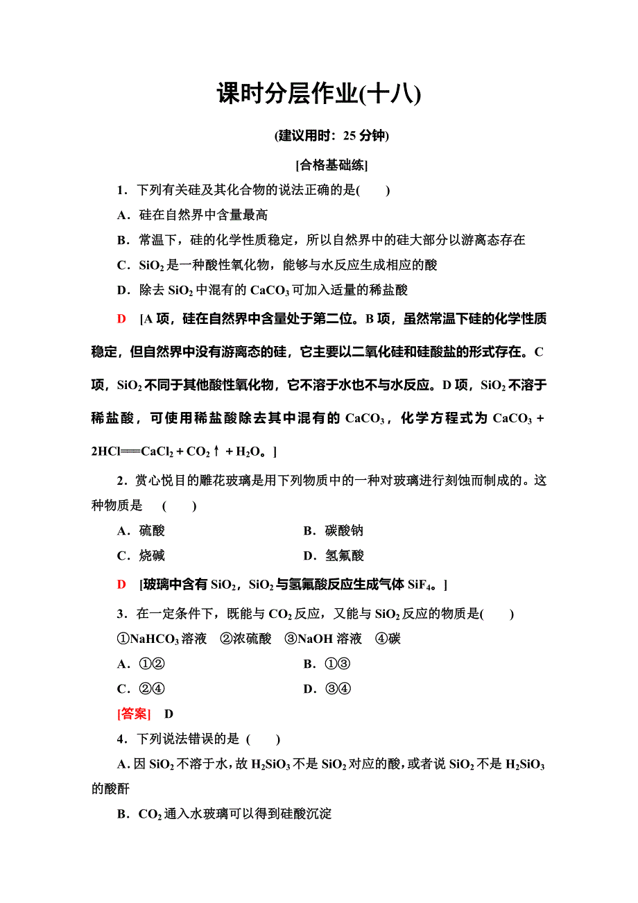 2019-2020学年人教版化学必修一课时分层作业18　二氧化硅和硅酸 WORD版含解析.doc_第1页