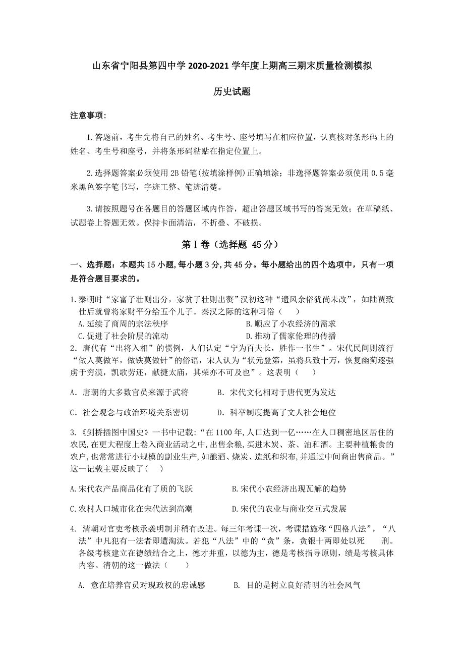 山东省宁阳县第四中学2021届高三上学期期末模拟测试历史试题 WORD版含答案.docx_第1页