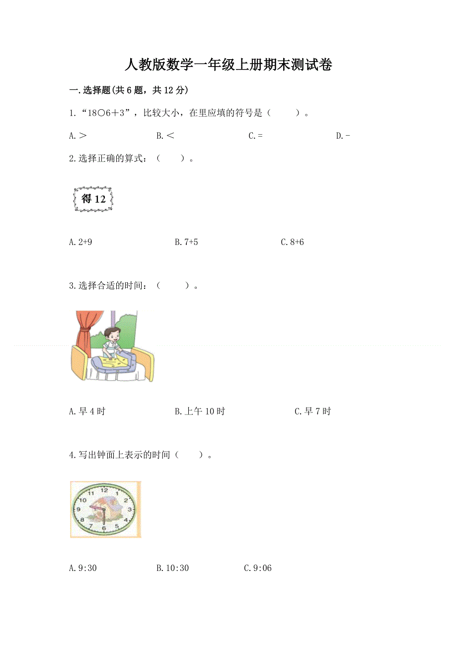 人教版数学一年级上册期末测试卷（满分必刷）.docx_第1页