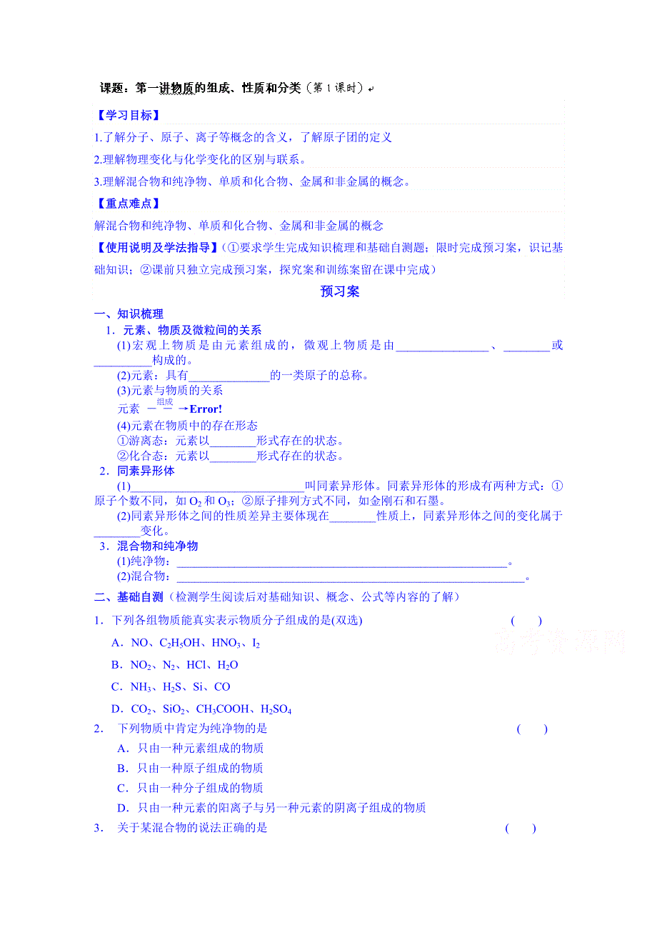 广东省惠州市惠阳市第一中学高三化学一轮复习：物质结构与分类 第一讲第1课时.doc_第1页