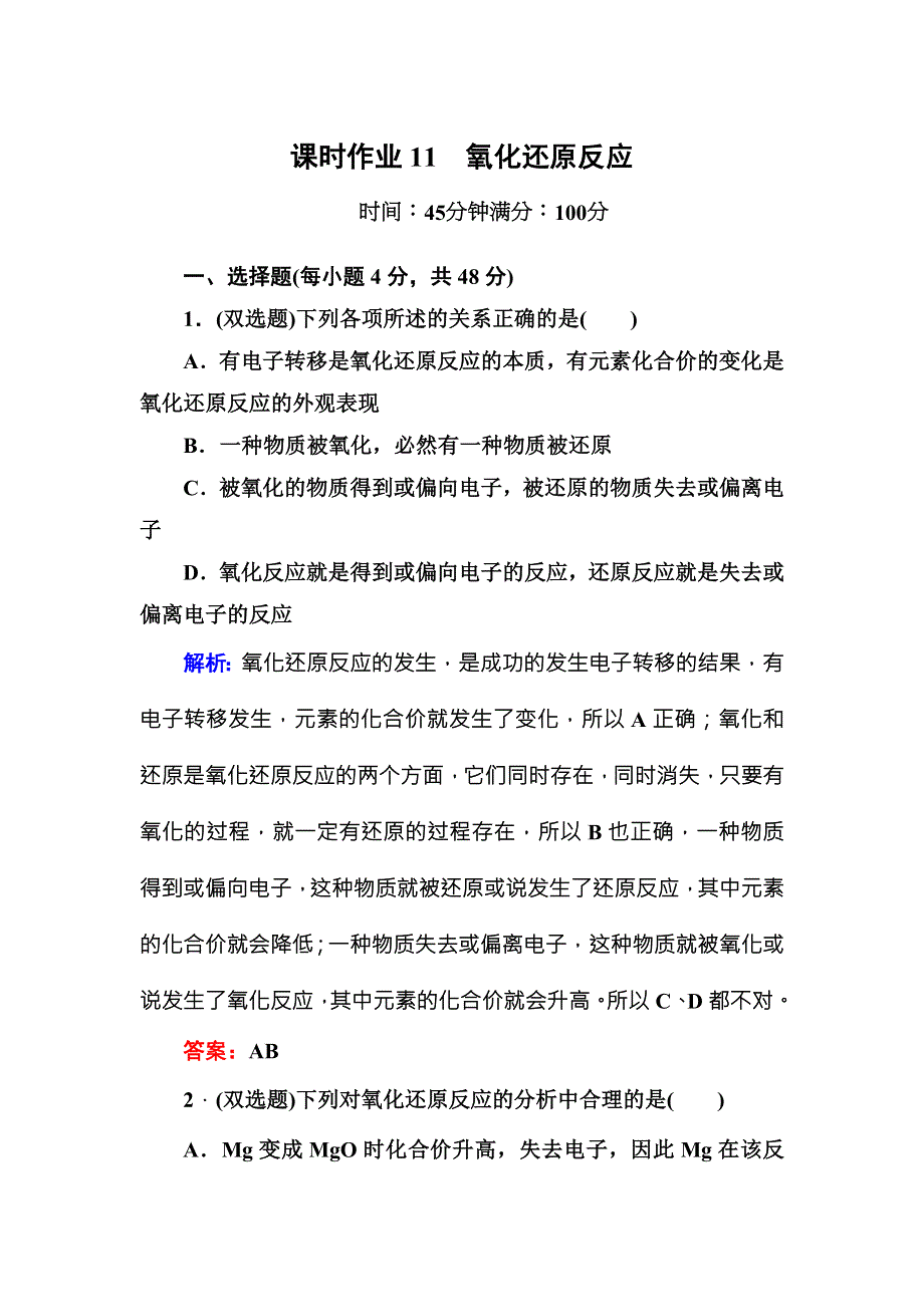 《红对勾》2015版高一化学人教版必修1课时作业11 氧化还原反应 WORD版含答案.DOC_第1页