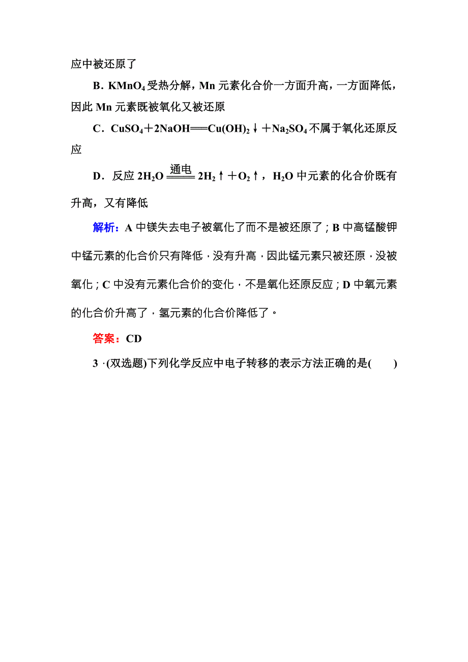 《红对勾》2015版高一化学人教版必修1课时作业11 氧化还原反应 WORD版含答案.DOC_第2页