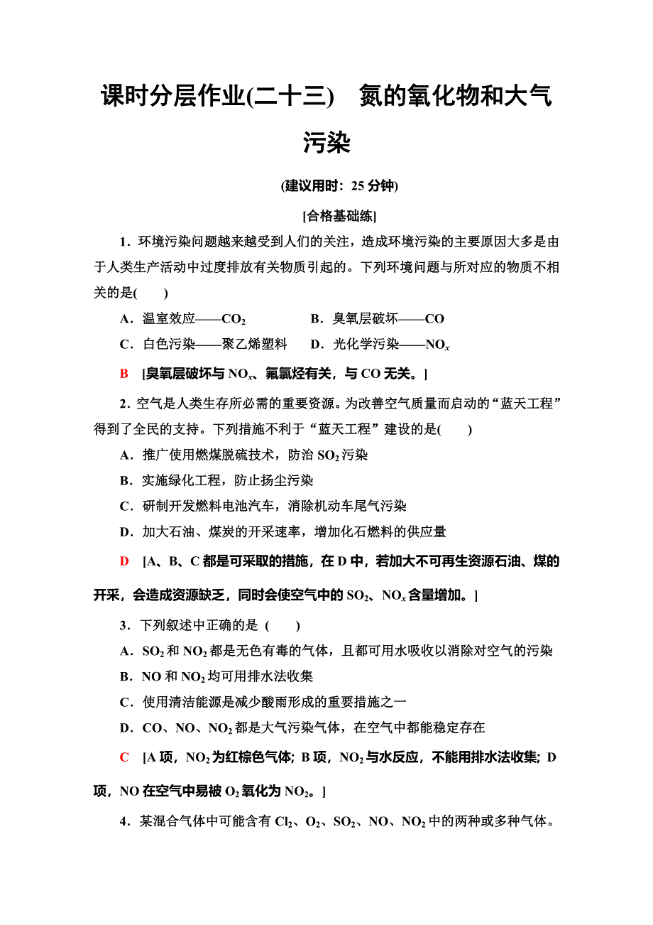 2019-2020学年人教版化学必修一课时分层作业23　氮的氧化物和大气污染 WORD版含解析.doc_第1页