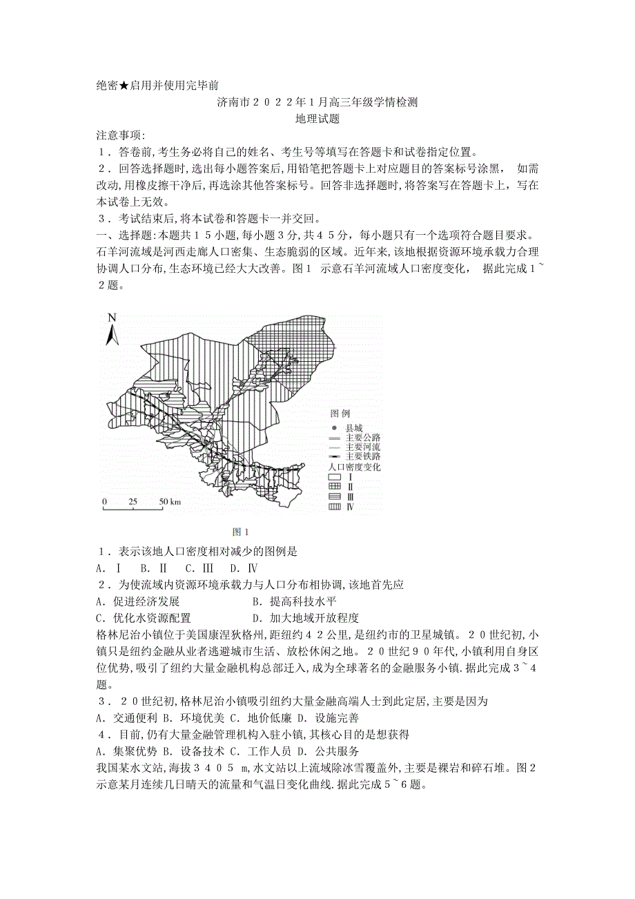 山东省济南市2021-2022学年高三上学期1月学情检测（一模）地理 WORD版无答案.doc_第1页