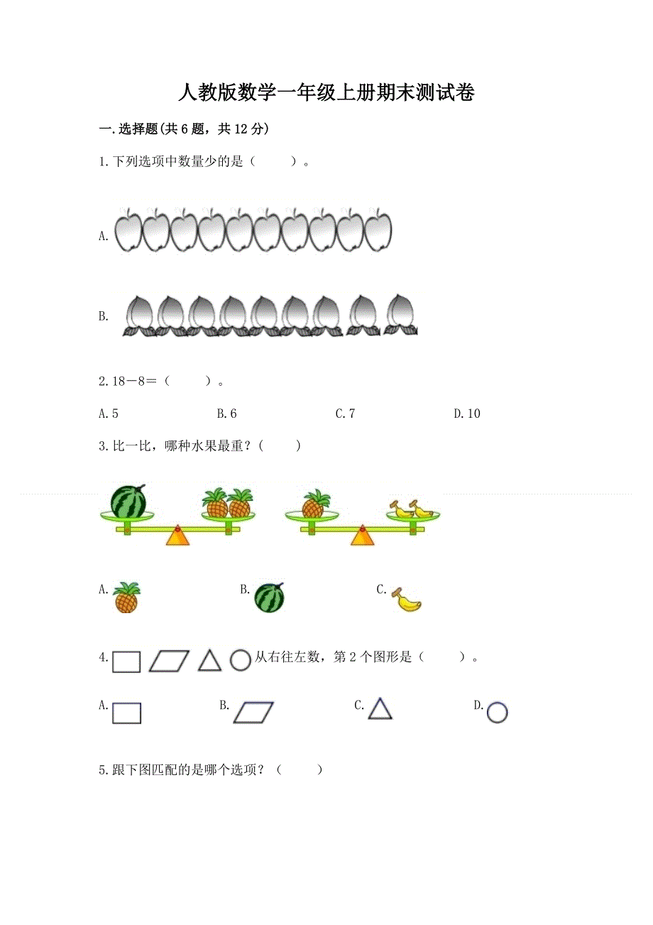 人教版数学一年级上册期末测试卷（真题汇编）.docx_第1页