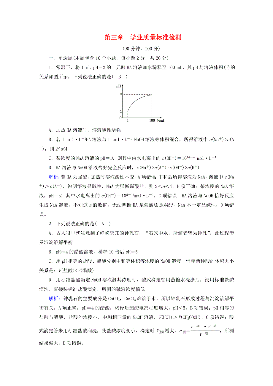 2020-2021学年新教材高中化学 第3章 水溶液中的离子反应与平衡 学业质量标准检测（含解析）新人教版选择性必修第一册.doc_第1页