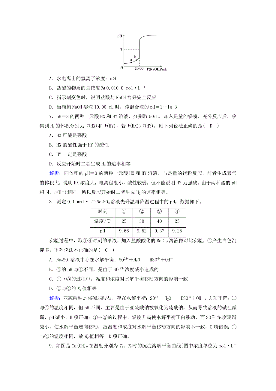 2020-2021学年新教材高中化学 第3章 水溶液中的离子反应与平衡 学业质量标准检测（含解析）新人教版选择性必修第一册.doc_第3页